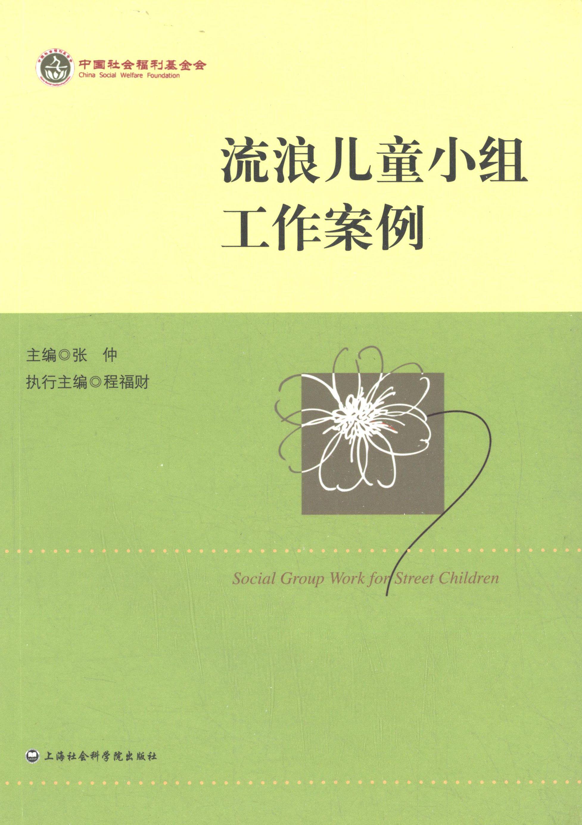【正版书】 流浪儿童小组工作案例 张仲,程福财 编 上海社会科学院出版社