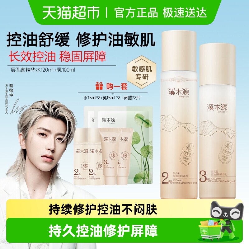 溪木源层孔菌精华水乳套装控油保湿补水细腻爽肤水生日送女朋友