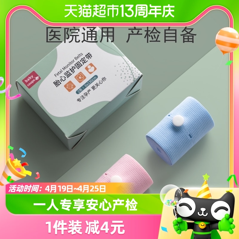 babycoupe胎心监护带监测托腹带