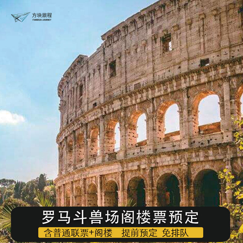 [罗马斗兽场-大门票+顶层]意大利罗马 斗兽场阁楼顶层票（不含地宫竞技区） 高出票率