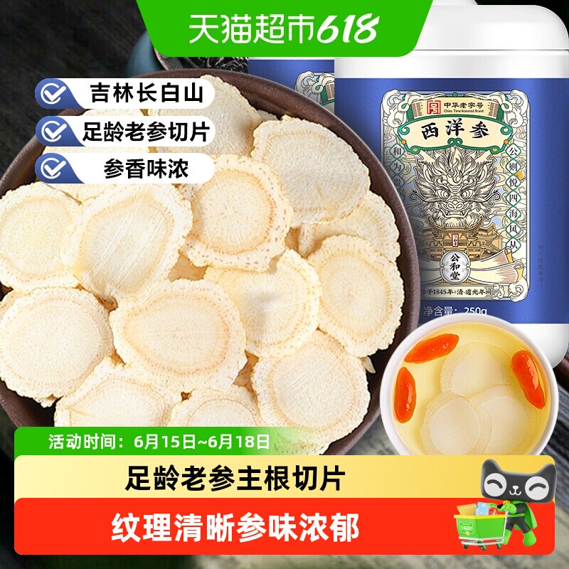 公和堂西洋参片长白山西洋参大片非特级人参蜜片花旗参中草药材