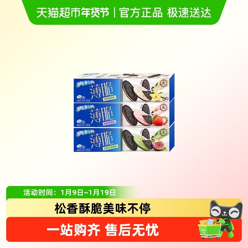 奥利奥薄脆夹心饼干多口味甜品休闲零食儿童小吃