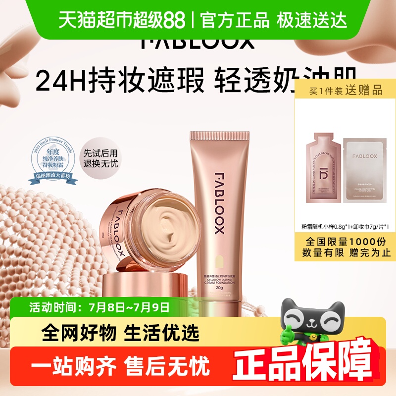 FABLOOX馥碧诗雪绒丝柔持妆粉霜