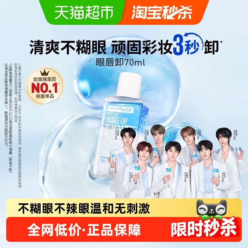 下拉享秒杀优惠价美宝莲眼唇卸妆水卸妆液卸妆油温和不刺激70ml