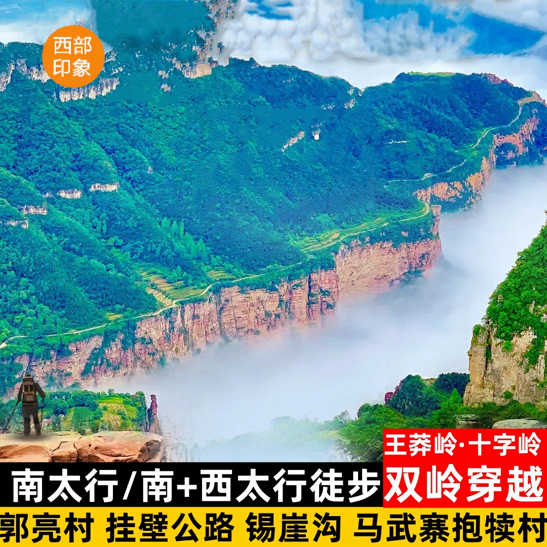 南太行徒步5日游 郑州太行山挂壁公路郭亮村王莽岭马武寨抱犊沟