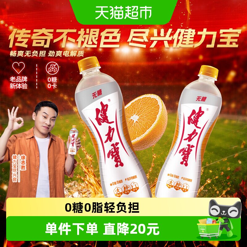 健力宝无糖橙蜜味运动饮料