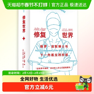 修复世界：保罗·法默博士与下一代医生的对话