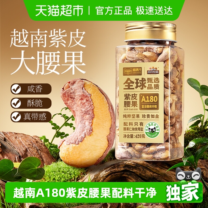 喵满分纯坚果A180紫皮腰果