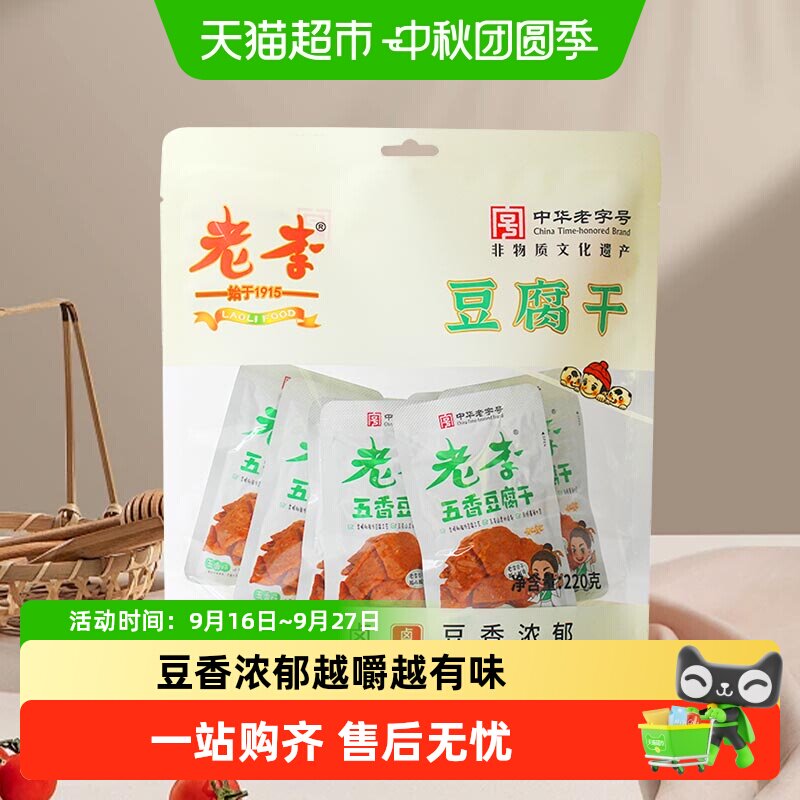 老李五香豆腐干温州特色卤豆干五香味豆皮办公室休闲零食小吃