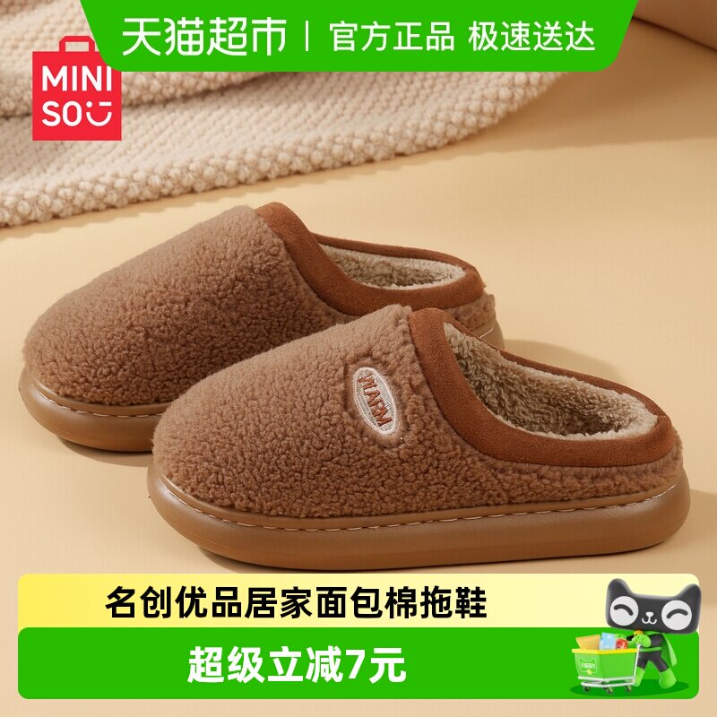 名创优品可爱小面包棉拖鞋情侣款毛绒加厚保暖居家防滑拖鞋男女
