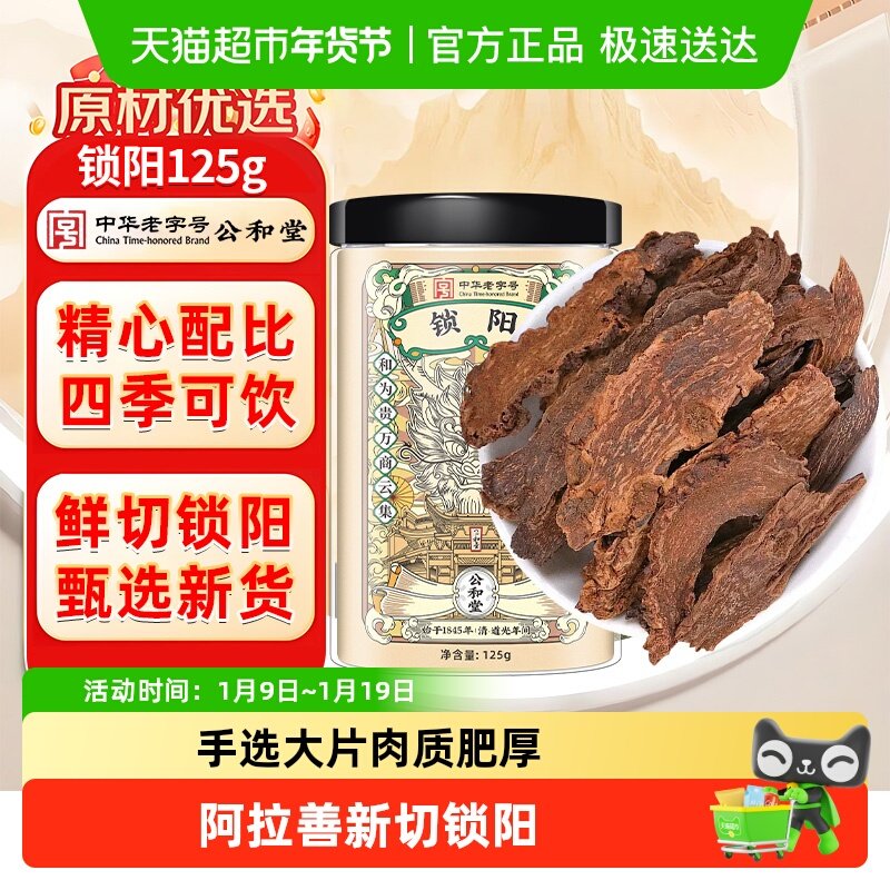 公和堂锁阳中草药材正宗整根切片淫羊藿肉苁蓉泡酒料泡水盒非野生