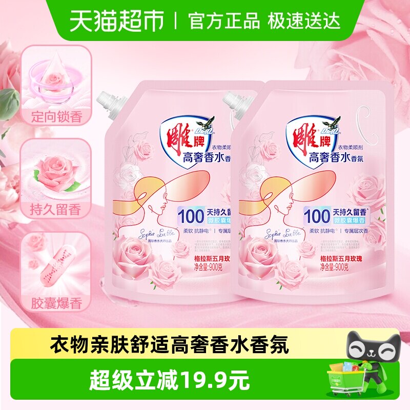 雕牌高奢香水香氛柔顺剂900g*2袋微胶囊爆香袋装柔软抗静电3.6斤