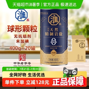 淮鹽優(yōu)級(jí)天然精制巖鹽未加碘整箱400g 20罐無(wú)碘未加抗結(jié)劑細(xì)鹽
