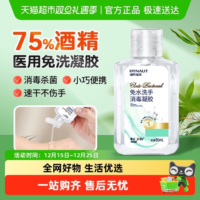 海氏海诺免水洗手消毒凝胶抑菌杀菌清洁皮肤温和亲肤出差旅行便携
