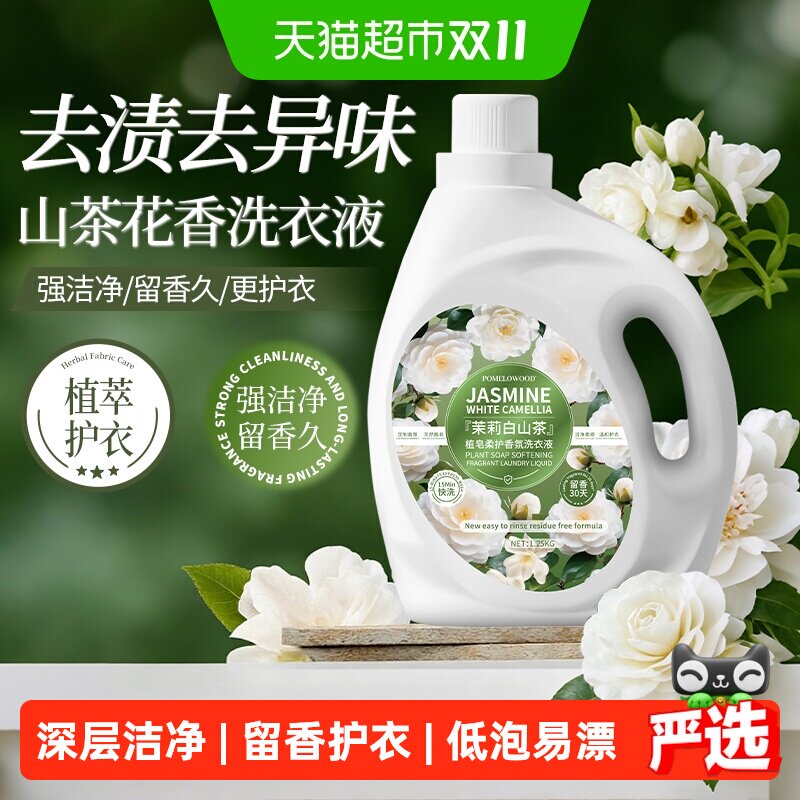 柚慕茉莉白山茶香洗衣液持久留香30天深层洁净生物酵素精华植皂柔