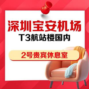 广东深圳宝安机场T3国内2号VIP贵宾厅休息室抵扣券