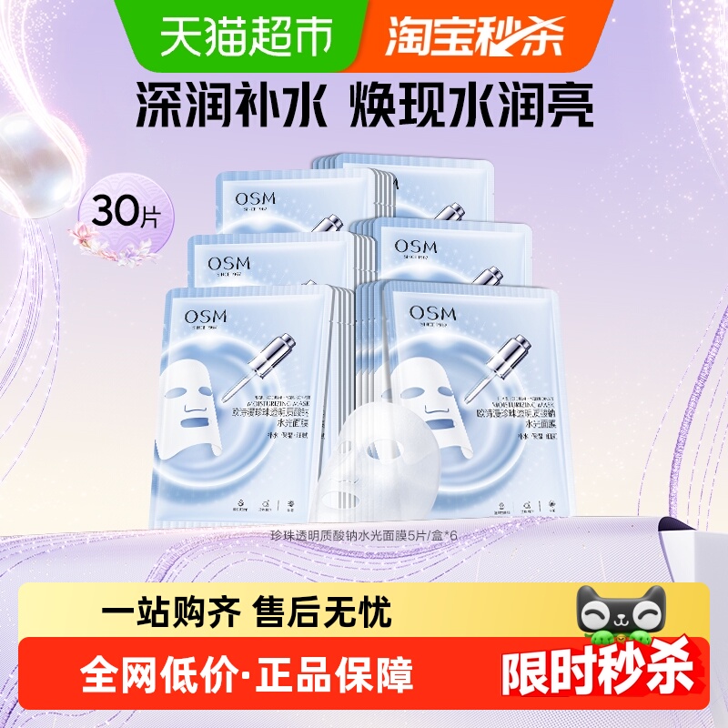 OSM/欧诗漫珍珠透明质酸钠水光补水面膜5片*6盒共30片护肤化妆品
