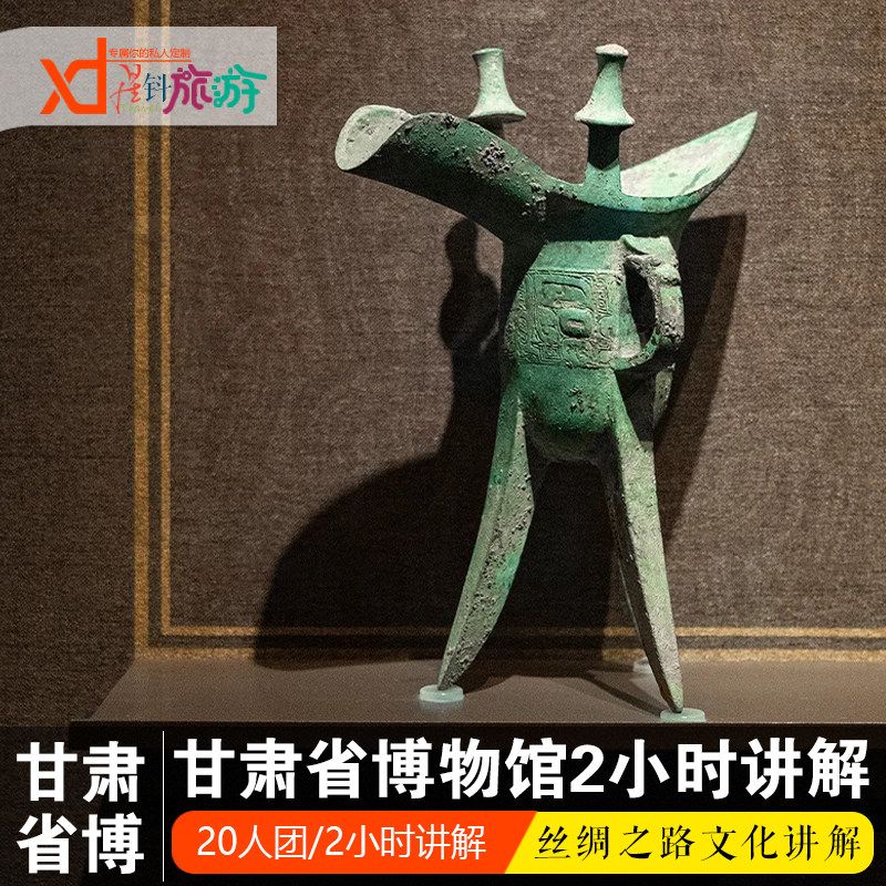 [甘肃省博物馆-大门票+2小时讲解]丝绸之路+彩陶2小时人工讲解（每人一个独立耳麦）景区官方讲解