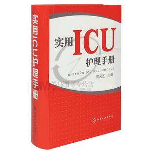 实用ICU护理手册 icu危急重症护士查房换药速记手册参考工具书 基础护理学护士**书籍 医学临床护理技术规范仪器实践操作指南