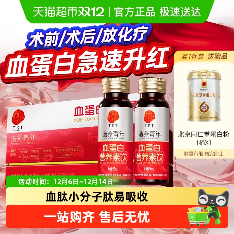 北京同仁堂血蛋白多肽补血口服液