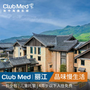 【日历套餐】Club Med地中海俱乐部丽江度假村3晚一价全包套餐