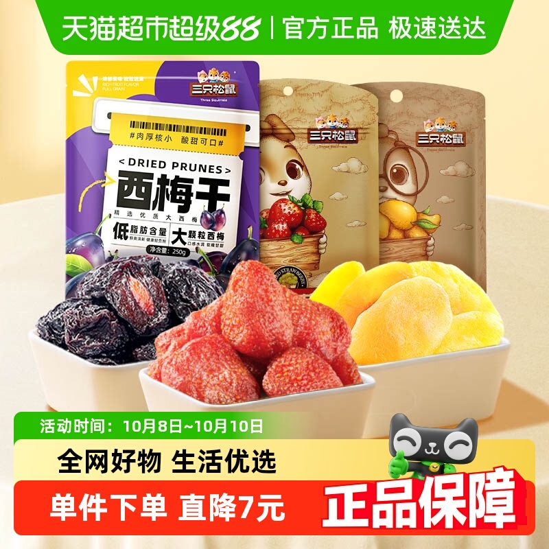 三只松鼠西梅干草莓干芒果干440g蜜饯果干组合休闲儿童零食