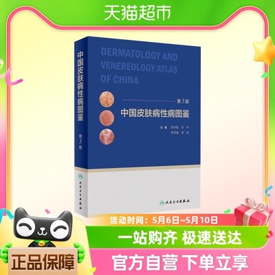 中国皮肤病性病图鉴 第3三版 临床皮肤病学性病学新华书店