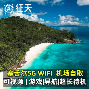 塞舌尔wifi租赁5g漫超随身漫移动无线上网流量egg中东北非洲12国