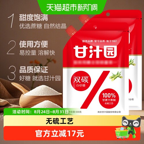 甘汁园双碳白砂糖500g×2袋碳化