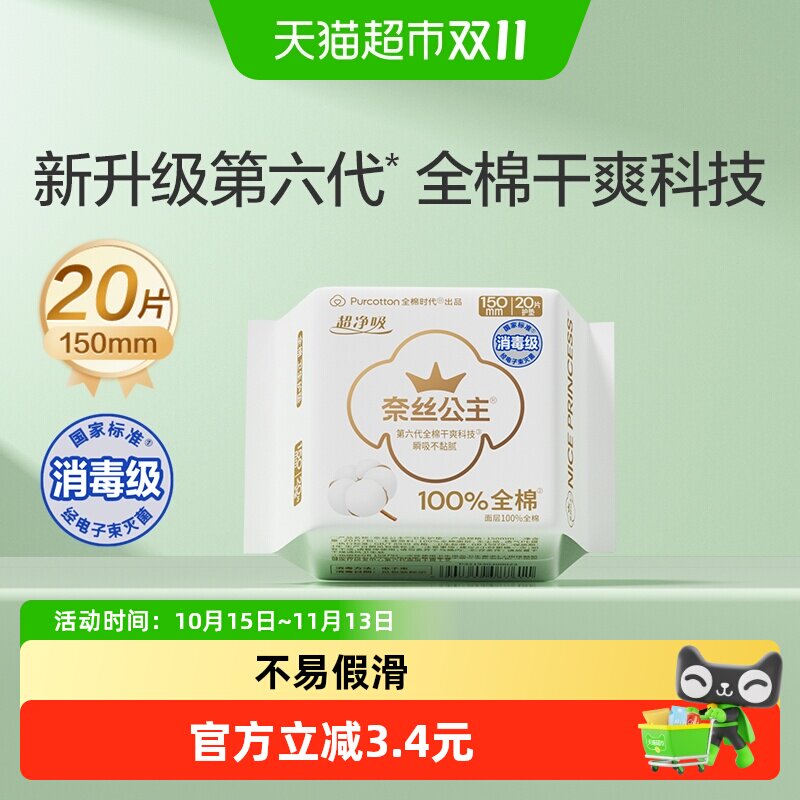 全棉时代奈丝公主纯棉卫生巾超薄透气贴身护垫150mm20片