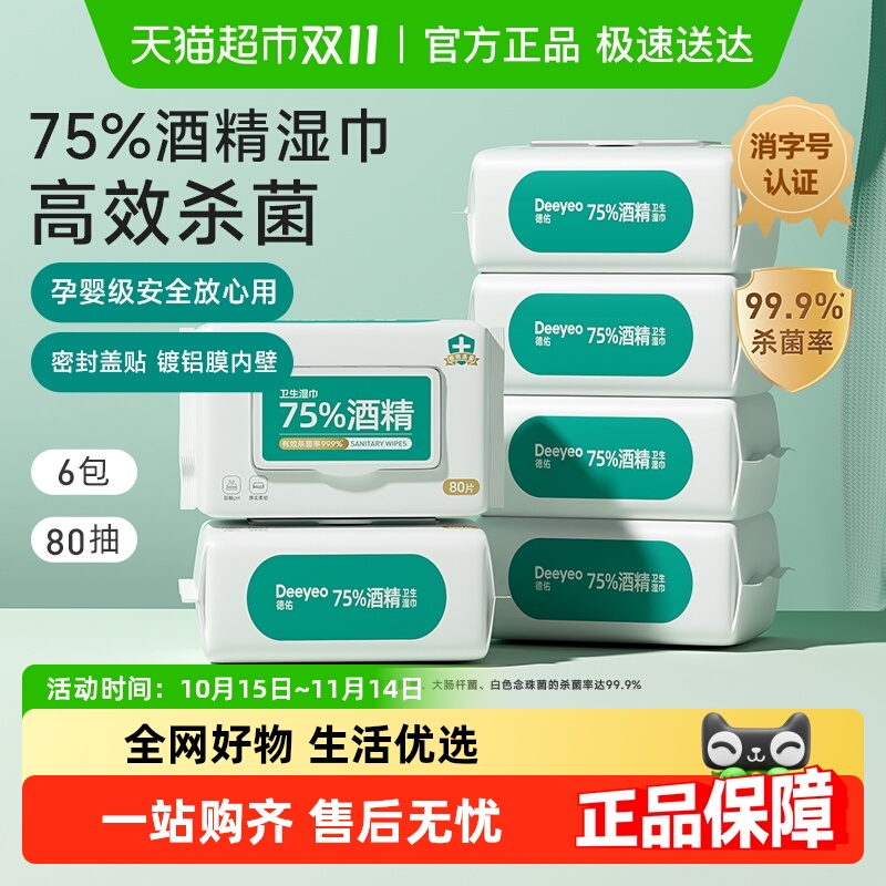 德佑75度酒精消毒湿巾80抽×6包