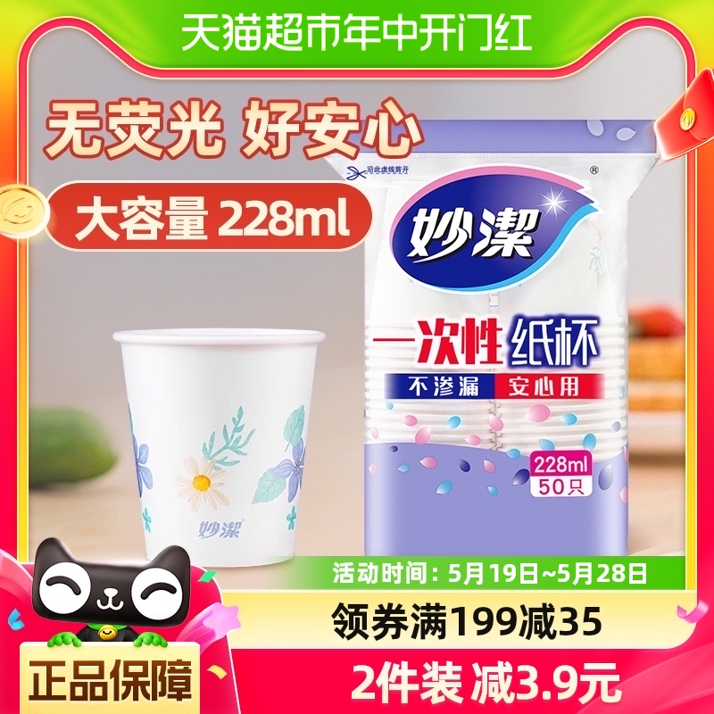 妙洁一次性纸杯子中杯安全无味饮料咖啡水茶杯228ml*50只野餐露营