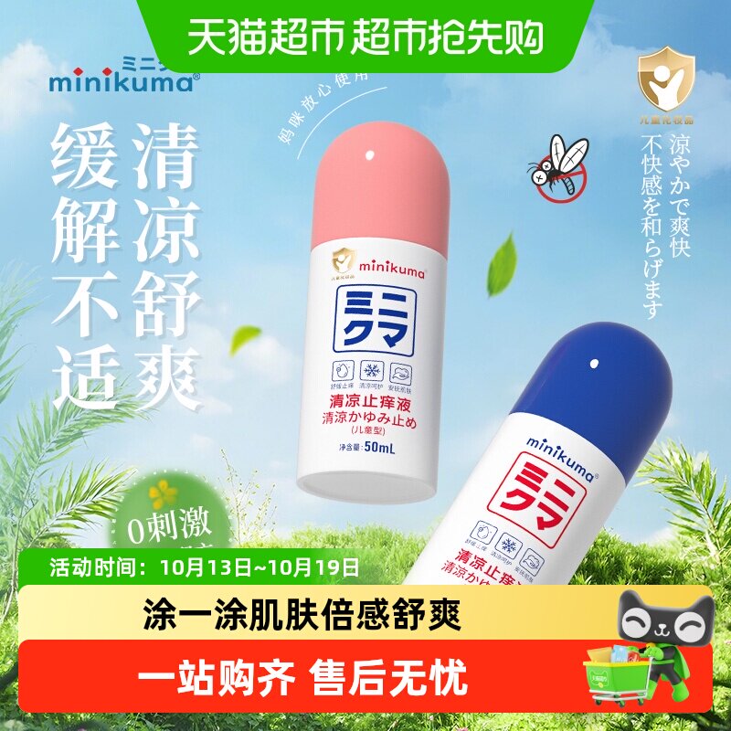 minikuma清凉止痒液儿童宝宝止痒膏清凉消包舒缓红肿户外便携