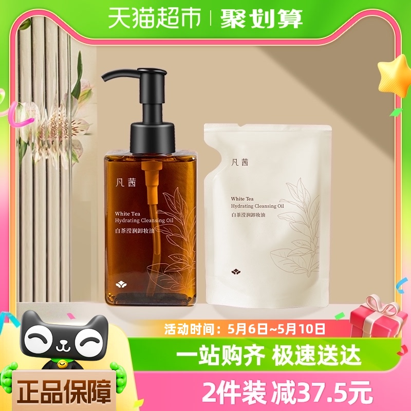 凡茜白茶小方瓶卸妆油卸妆水卸妆液卸妆乳快卸妆200ml*1温和-封面