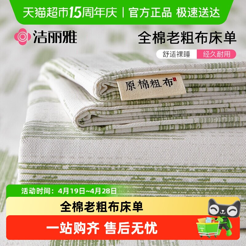 洁丽雅夏季纯棉老粗布床单单件100全棉麻亚麻凉席被单三件套单人