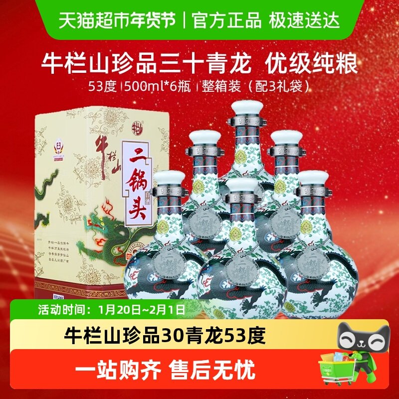 牛栏山二锅头53度珍品30（青龙）清香型高度白酒箱内三个手提袋,酒类,白酒/调香白酒,淘宝优惠券,粉丝福利购,淘宝优惠卷