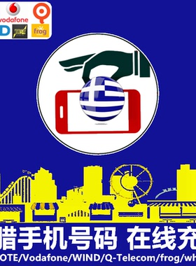 希腊手机充值 NOVA/COSMOTE/Q/FREE2GO/whatsup/Frog/Vodafone