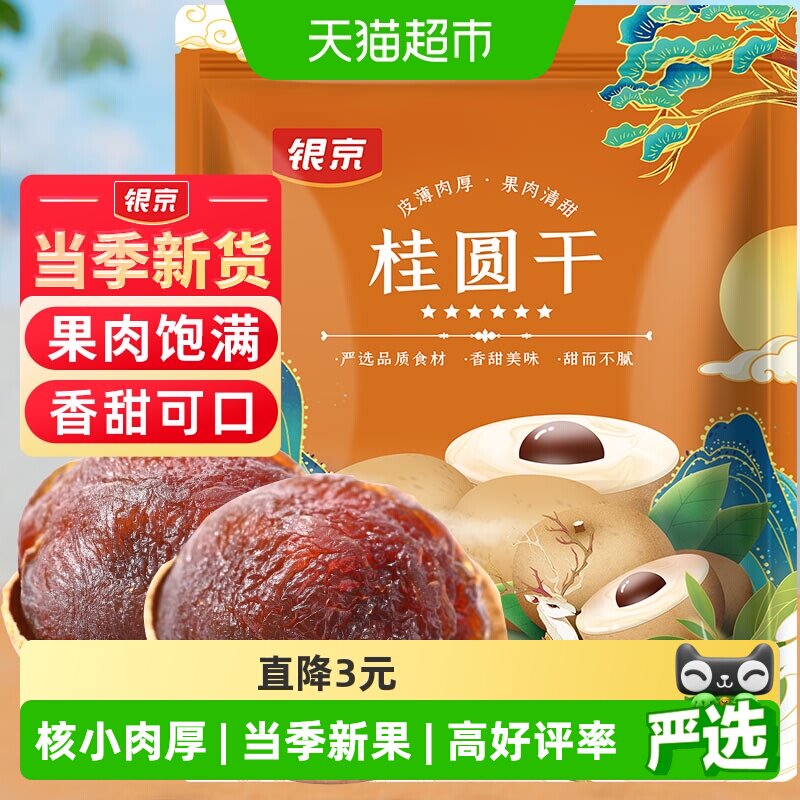 银京桂圆干干货500g肉厚龙眼干福建莆田特产即食零食泡水无硫熏
