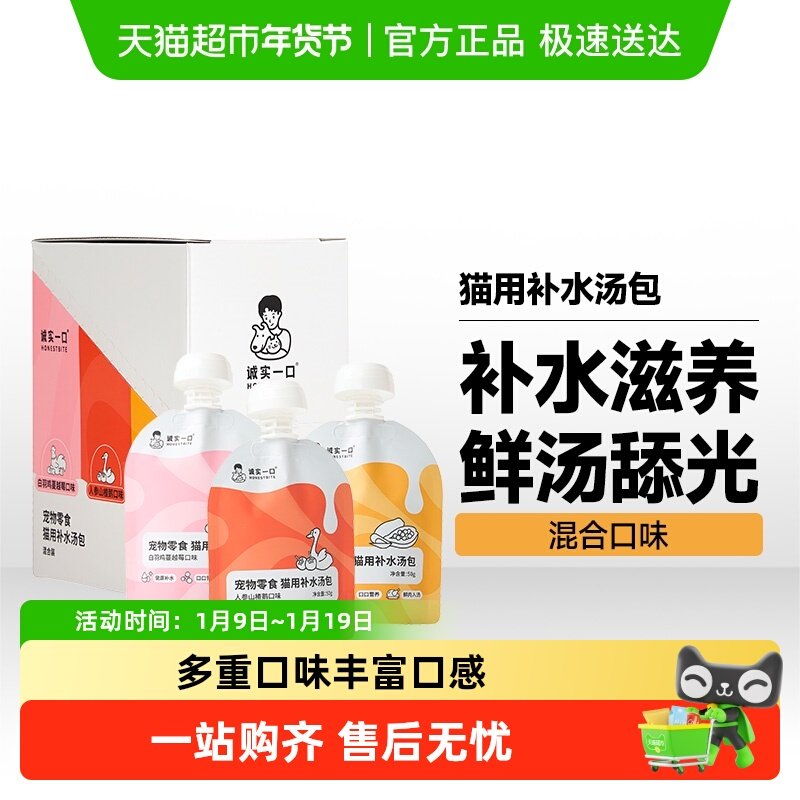 诚实一口宠物零食猫用补水汤包混合装口味,宠物/宠物食品及用品,猫零食罐,淘宝优惠券,粉丝福利购,淘宝优惠卷