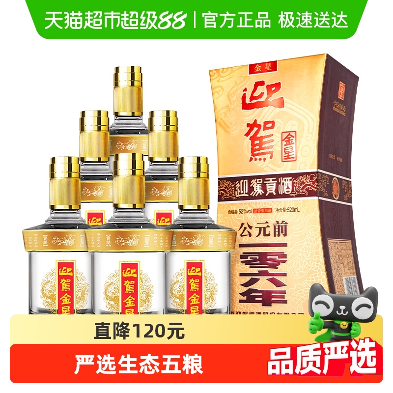 迎驾贡酒金星52度整箱白酒