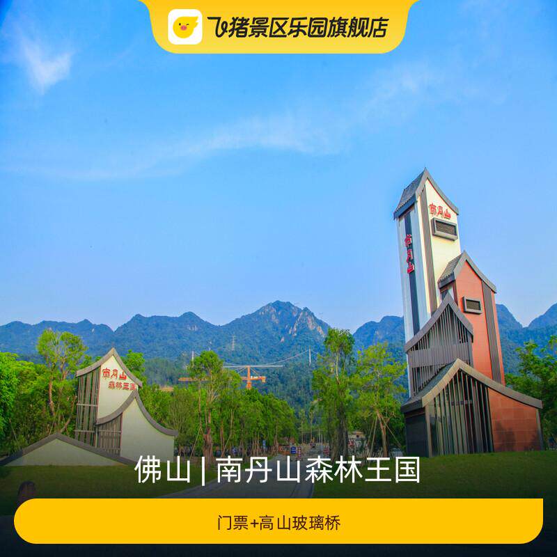 [南丹山森林王国-门票+高山玻璃桥]