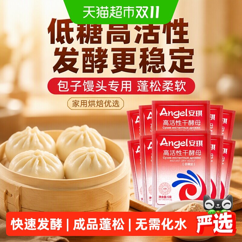 安琪低糖高活性干酵母子包子馒头家用食用烘焙原料发酵粉