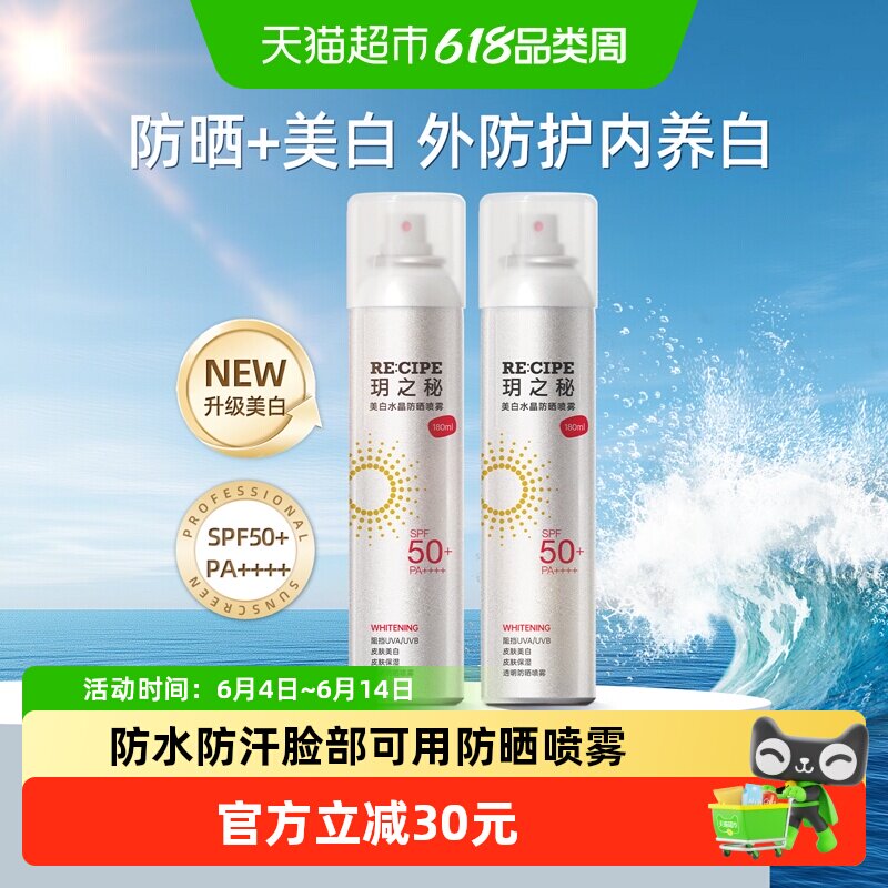 RE:CIPE玥之秘美白水晶防晒喷雾女学生大容量便携spf50+防紫外线