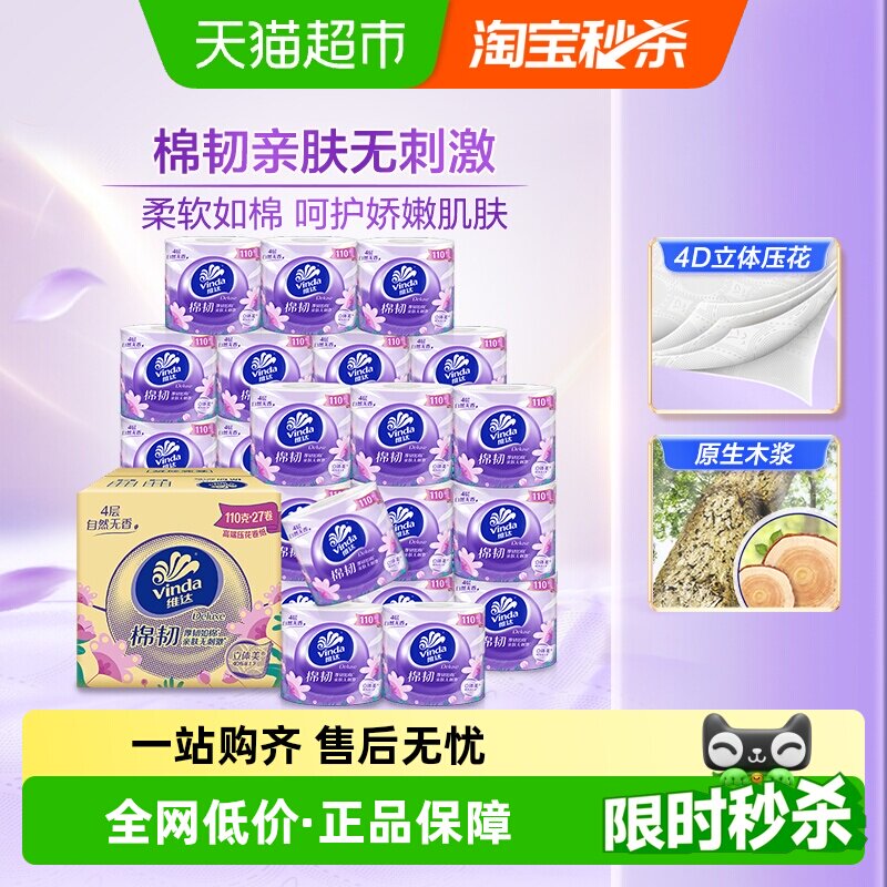 【下拉详情享补贴】维达棉韧有芯卷纸4层整箱装多规格