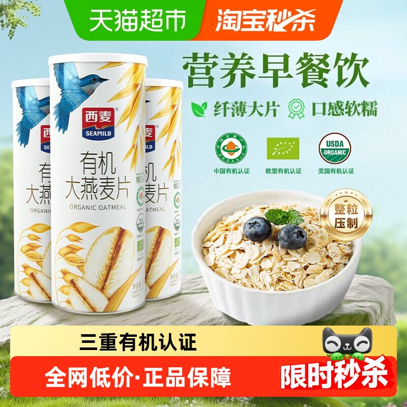 西麦有机纯燕麦片350g*3桶全程有机加工冲泡即食健身党代餐营养