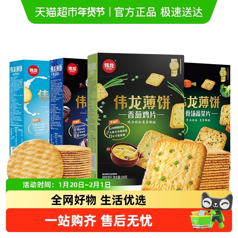 伟龙薄脆饼干大礼包全家福香葱可可儿童年早代餐礼盒年货零食,零食/坚果/特产,薄脆饼干,淘宝优惠券,粉丝福利购,淘宝优惠卷