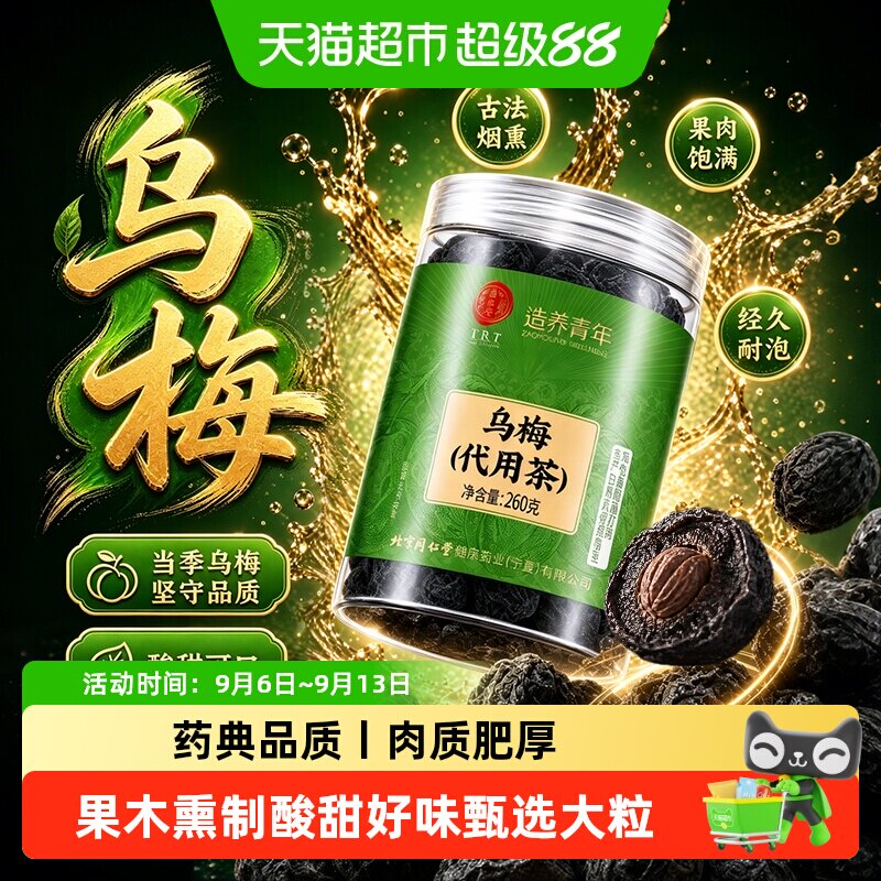 北京同仁堂乌梅干新货古法烟熏药食用大颗乌梅中草药材酸梅汤原料