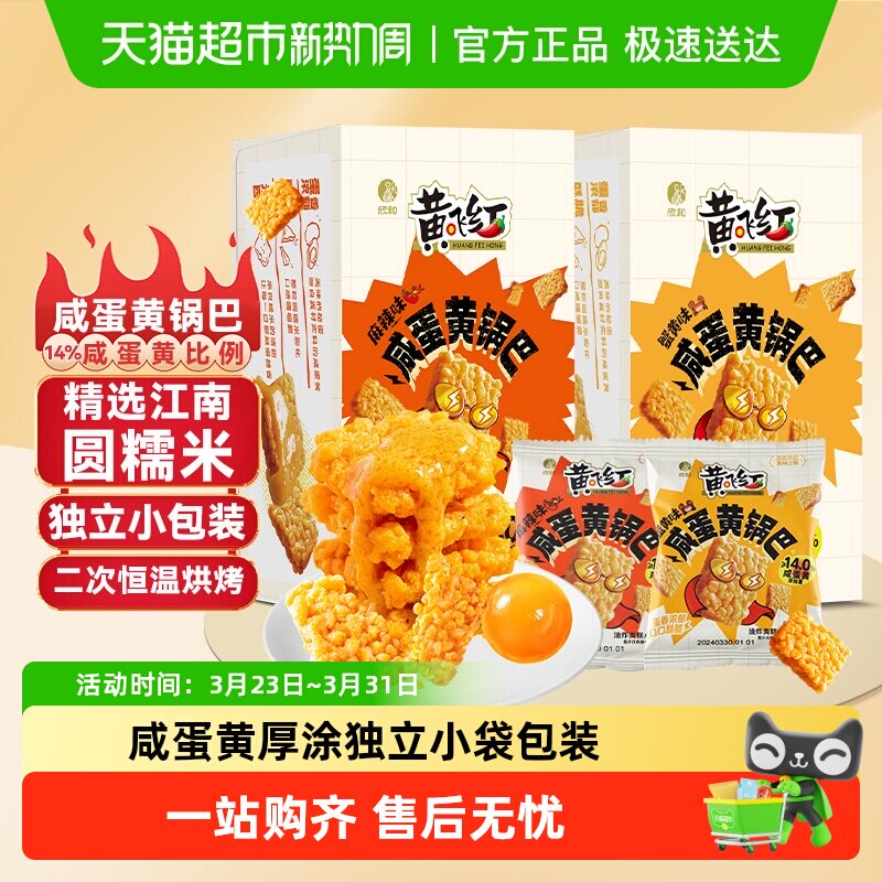 【包邮】黄飞红糯米锅巴蟹黄味咸蛋黄独立包装零食麻辣味可选