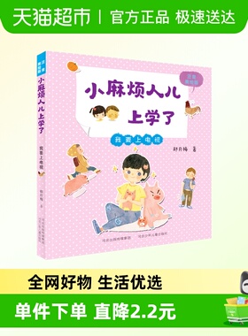 我要上电视-小麻烦人儿上学了注音美绘版郝月梅儿童文学新华正版
