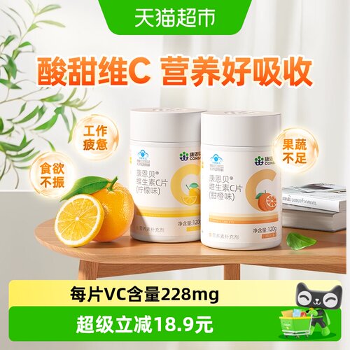 康恩贝维生素C咀嚼片组合装